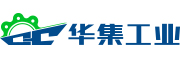 华集工业